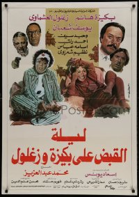 9t281 LAYLAT EL QABD ALA BAKIZA WA ZAGHLOUL Egyptian poster 1988 Soheir El-Bably in the title role