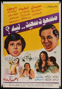 9t284 MASSOUD SAID LIES Egyptian poster 1983 Ahmed Tharwat, Said Saleh, Esaad Younes, El Sherif!