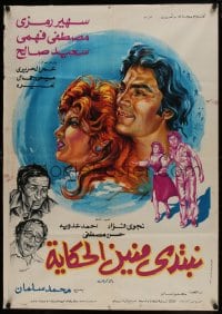 9t286 NEPTADA MENIN THE STORY Egyptian poster 1976 Mimi Jamal, Omar Hariri, Said Saleh!