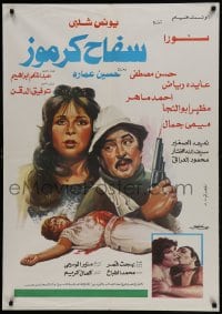 9t292 SAFFAH KARMOUZ Egyptian poster 1987 Younes Shalaby, Noura, Tawfik El Deken!