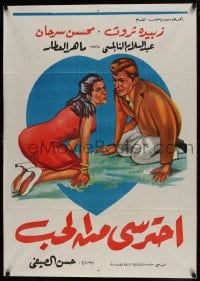 9t261 BEWARE OF LOVE Egyptian poster 1960 Maher Al Attar, Zubaida Tharwat, Mohsen Sarhan!