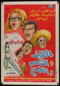9t255 AL-ZARIF WAL-SHAHM WAL-TAMMA Egyptian poster 1971 art of Nadia Lotfi, Mazhar, Ibrahim & more