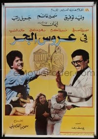 9t057 ARUS AL-BAHR Lebanese 1984 Walid Tawfik, Samir Ghanem, Iman and gun-wielding Gamil Rateb!