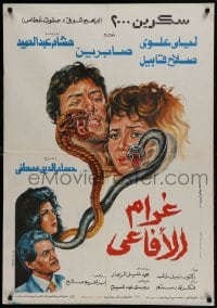 9t273 GHARAM AL-AGA'L Egyptian poster 1988 murderous Hisham Abdel Hamid & Layla Olwy, angry snakes