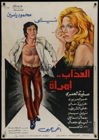 9t253 AL-AZAB EMRA AA Egyptian poster 1977 art of barechested Mahmoud Yassine & smoking Nelly!
