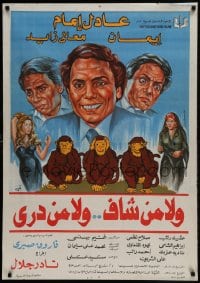 9t299 WALA MEN SHAF WALA MIN DEREY Egyptian poster 1983 Nader Galal, Imam, three wise monkeys!
