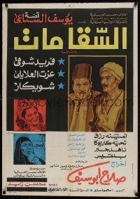 9t300 WATER CARRIER IS DEAD Egyptian poster 1977 artwork of Farid Shawqui, Izzat al-Alaily!
