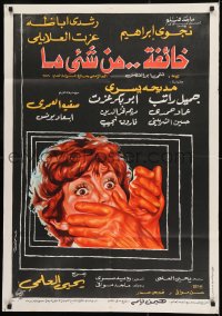 9w109 AFRAID OF SOMETHING Egyptian poster 1979 Al-Alaily, Ibrahim, woman with hand over mouth!