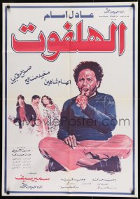 9w111 AL-HALFOUT Egyptian poster 1985 Adel Imam, Ibrahim Al Sharkawi, Hamdi Al Wazir!