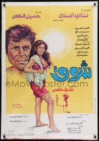 9w114 CHAWQ Egyptian poster 1976 Achraf Fahmi, Hussein Fahmi, Nadia El Gendy, sexy art!