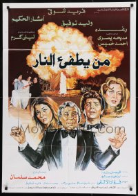 9w122 MAN YOTFE AL-NAR Egyptian poster 1982 Farid Shawqi, Le'la Karam, Athar El-Hakim!