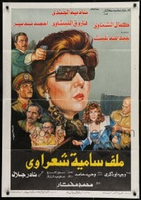 9w127 SAMYA SHARAWAY'S FILE Egyptian poster 1988 artwork of Nadia El Grendy in the title role!