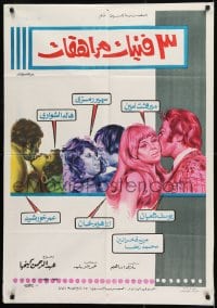 9w132 THREE TEEN GIRLS Egyptian poster 1973 Mervat Amin, Youssef Shabaan, great art of top cast!