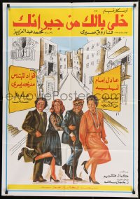 9w135 WATCH OUT FOR YOUR NEIGHBORS Egyptian poster 1979 Adel Imam, Lebleba, Fauad El-Mohandes!