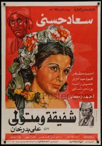 1f230 CHAFIKA ET METWAL Egyptian poster 1979 Soad Hosny, Ahmed Zaki, Mahmoud Abdel Aziz!