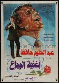 1f237 FAREWELL SONG Egyptian poster 1977 Ahmed Rachedi, portrait artwork of Andel Halim Hafez!