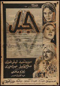 1f252 MOUNTAIN Egyptian poster 1965 Samira Ahmed, Omar Hariri, Magda Khatib, Salah Cain!