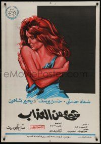 1f260 SHAIA MEN EL AZAB Egyptian poster 1969 great different art of sexy woman with torn shirt!