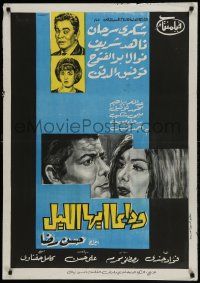 1f238 FAREWELL TO THE NIGHT Egyptian poster 1966 Shukry Sarhan, Nahed Sherif, El Deken, El Fotouh!