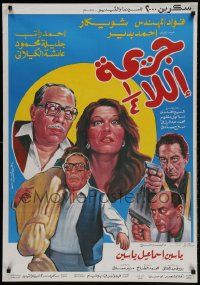 1f240 GARIMA ELLA ROB'A Egyptian poster 1990 art of Fouad El-Mohandes, Shouweikar, Rateb & Bedair!