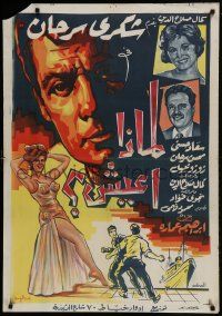 1f265 WHY I'M LIVING Egyptian poster 1961 Ibrahim Omara, Mohamed Emara & Bondok, great art!