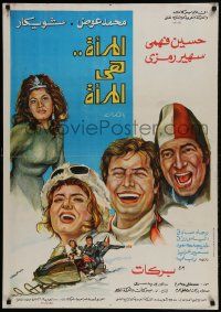 1f266 WOMAN IS A WOMAN Egyptian poster 1978 Hossein Fahmy, Sohier Ramzy, Mohamed Awad!