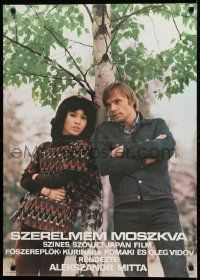 1f428 MOSCOW, MY LOVE Hungarian 22x31 1975 Aleksandr Mitta's Moskva, Lyubov Moya, top cast in forest!