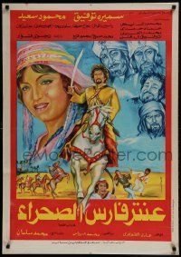 1f038 ANTAR THE DESERT HORSEMAN Lebanese 1974 art of Mahmoud Said on horseback and Samira Tewfik!