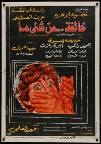 1t195 AFRAID OF SOMETHING Egyptian poster 1979 Al-Alaily, Ibrahim, woman with hand over mouth!