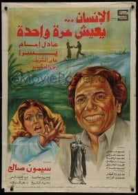 1t197 AL-ENSAN YAEESH MARA WAHIDA Egyptian poster 1981 Adel Imam, Youssra, Ali El Sherif, Badr Nofal!