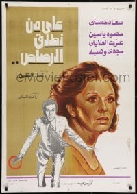 1t196 ALA MN NOTLIK AL-ROSAS Egyptian poster 1975 Kamal El Sheikh, Fardous Abdel Hamid, Al Zohairy
