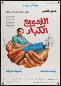 1t198 ALLAEB MA'A ALKEBAR Egyptian poster 1991 Sherif Arafa & Said Hamed Adel Imam, Hussein Fahmy!