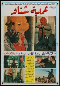 1t201 AMALIYYAT SCHOENAU Egyptian poster 1977 images of armed men and Jewish hostages!
