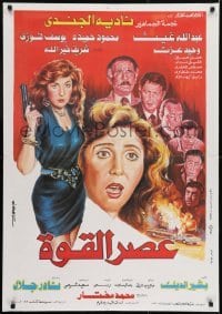 1t202 ASER EL QWA Egyptian poster 1991 Nadia El Gendy, Abdallah Gheith, Mahmoud Hemeida!