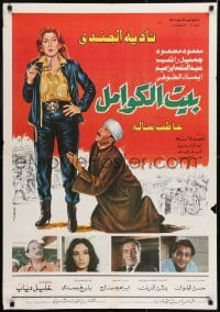 1t203 BAYT ELKWAML Egyptian poster 1986 Nadia El Gendy, Mahmoud Masoud, Gamil Rateb!