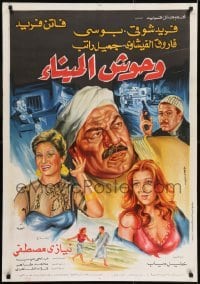 1t204 BEASTS OF THE PORT Egyptian poster 1983 Farid Shawqi, Poussy, Farouk El Feshawi!