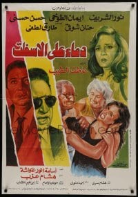 1t208 DEMMA ALA AL ESFELT Egyptian poster 1992 Nour El-Sherif, Iman al-Tukhi, Hosni, catfight!