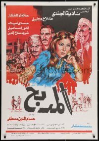 1t210 EL MADBAH Egyptian poster 1985 Hossam El Din Mostafa & Mostafa Gamal Eldein!