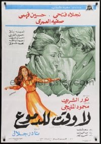 1t216 LA WAQT LIL-DEMOUE Egyptian poster 1976 Nader Galal, Haglaa Fathy, Hussein Fahmy!