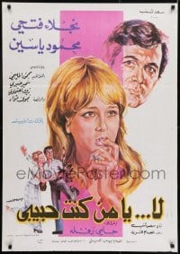 1t217 LA YA MN KONT HABABI Egyptian poster 1976 Ebrahim Abdelrazek, Naima Al Soghayar!