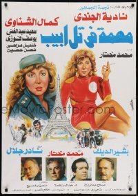 1t225 MISSION IN TEL AVIV Egyptian poster 1992 Nader Galal & Abdel Latif's Mohemma Fi Tel Aviv!