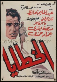 1t231 SIN Egyptian poster R60s Al-Khataya, cool art of Abdel Halim Hafez by Hanna Sarkis!