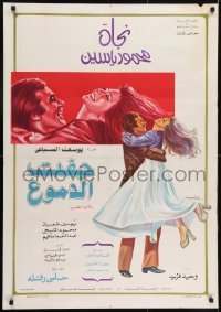 1t234 TEARS DRIED UP Egyptian poster 1975 Nagat El Saghera, Mahmoud Yassine, romantic art!