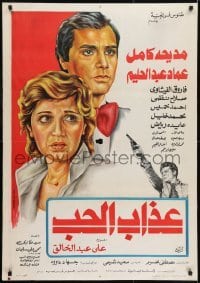 1t237 TORMENT OF LOVE Egyptian poster 1980 Madiha Kamel, Imad Abdel Halim, man shooting gun!