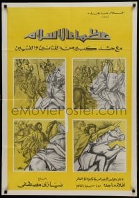 1t240 GREATEST MEN OF ISLAM Egyptian 1970 Men Ozma' El Islam, possibly teaser or printer's test!