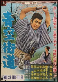 1t790 AOZORA KAIDO: KANKETSU-HEN Japanese 1960 Jun'ichi Fujita, samurai action w/ Mayumi Fujisato!