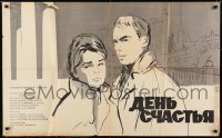 1t672 DAY OF HAPPINESS Russian 26x41 1963 Iosif Kheifits' Den schastya, Khazanovski art of couple!