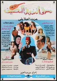 2b243 DESSOUQI AFANDI FI-L-MASYAF Egyptian poster 1992 photos of Afaf Rashad and Ezzat El Alaili!