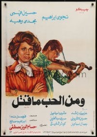 2b254 IT IS LOVE WHAT IS KILLED Egyptian poster 1978 Hossam El Din Mostafa & Gamal Emmar!