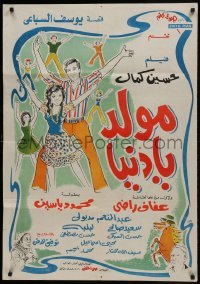 2b259 LIFE IS A CARNIVAL Egyptian poster 1976 Mouled ya Donia, Hussein Kamal!